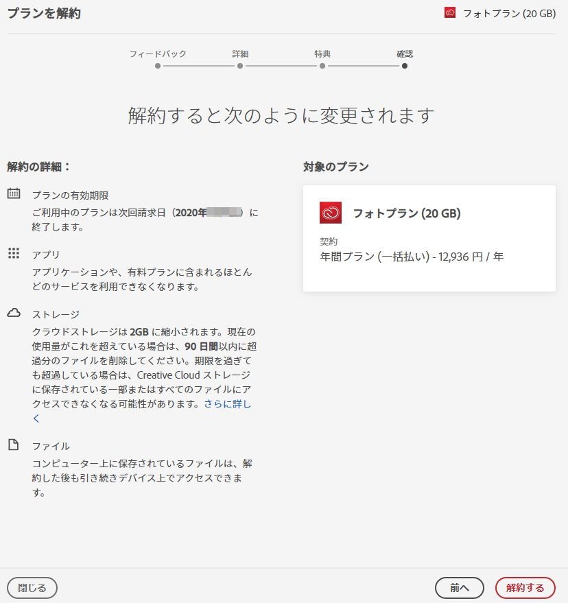 Adobe解約6