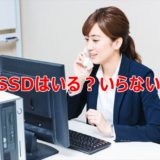 デスクトップパソコンにSSDはいらない？